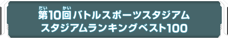 第10回バトルスポーツスタジアム スタジアムランキングベスト100