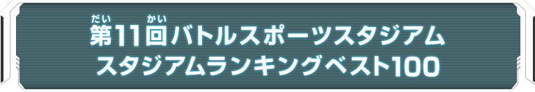 第11回バトルスポーツスタジアム スタジアムランキングベスト100