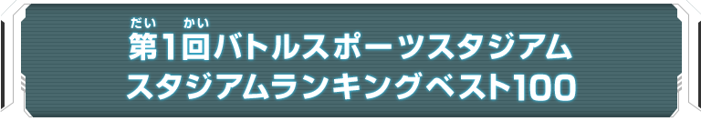 第1回バトルスポーツスタジアム スタジアムランキングベスト100