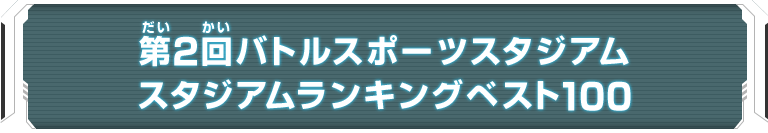 第2回バトルスポーツスタジアム スタジアムランキングベスト100