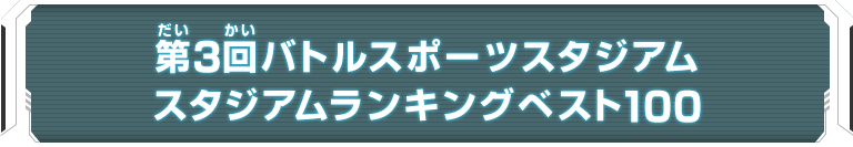 第3回バトルスポーツスタジアム スタジアムランキングベスト100