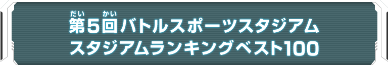 第5回バトルスポーツスタジアム スタジアムランキングベスト100