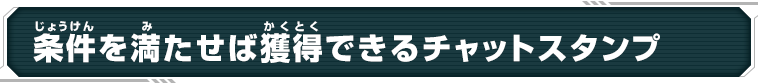 条件を満たせば獲得できるチャットスタンプ