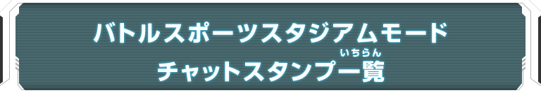 バトルスポーツスタジアムモード チャットスタンプ一覧