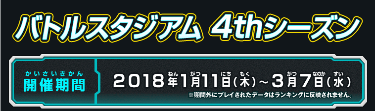 バトルスタジアム 4rdシーズン