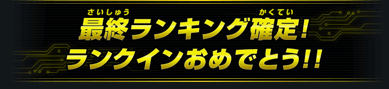 ランクインおめでとう!最終ランキング確定したぞ!