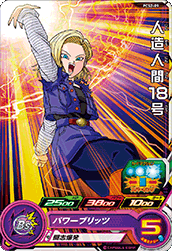 スーパードラゴンボールヒーローズ PCS2-09 人造人間18号