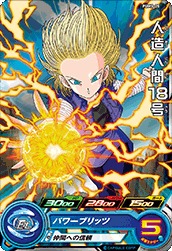 スーパードラゴンボールヒーローズ PUMS-05 人造人間18号
