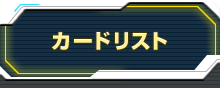 カードリスト メニュー