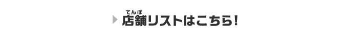 店舗リストはこちら！