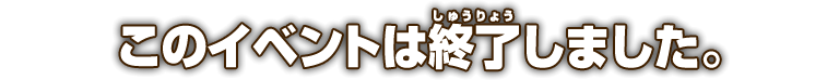 このイベントは終了しました