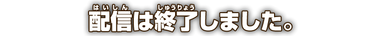 配信は終了しました