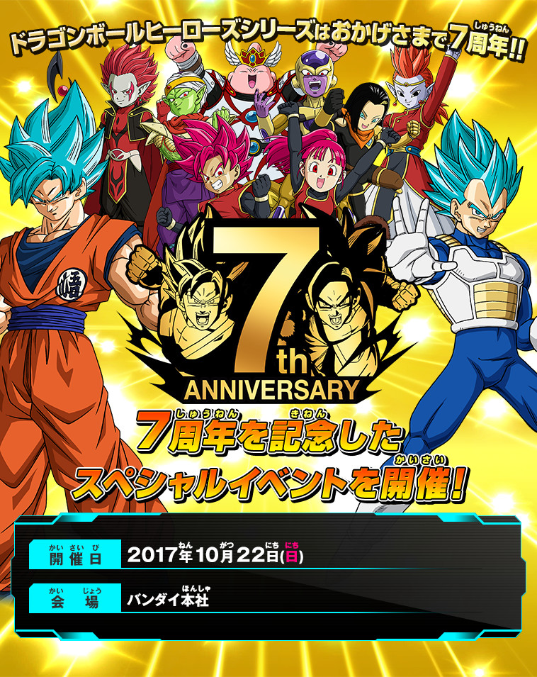 ドラゴンボールヒーローズシリーズ 7周年記念イベント開催!!