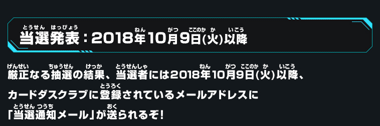 当選発表：2018年10月9日(火)以降