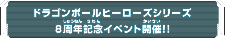 ドラゴンボールヒーローズシリーズ 8周年記念イベント開催!!