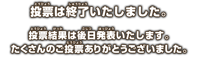 投票は終了しました