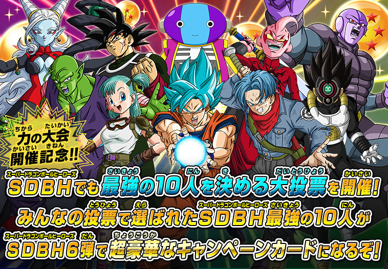 「SDBHオールスター選抜大投票」開催！