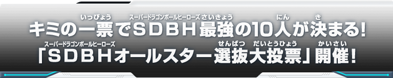 キミの一票で最強の10人が決まる!「SDBHオールスター選抜大投票」開催！