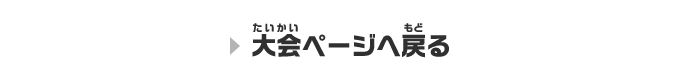 大会ページへ戻る