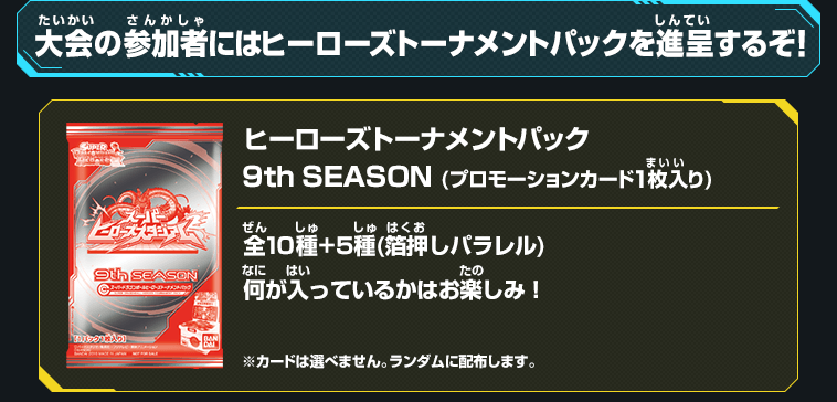 大会の参加者にはヒーローズトーナメントパックを進呈するぞ!