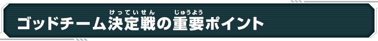 ゴッドチーム決定戦の重要ポイント