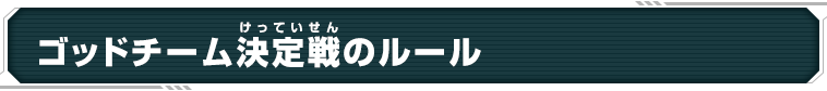 ゴッドチーム決定戦のルール