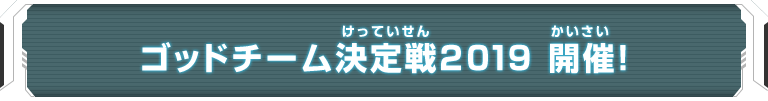 ゴッドチーム決定戦2019 開催！