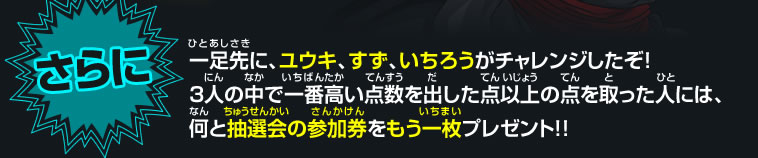 さらに一足先に、ユウキ、すず、いちろうがチャレンジしたぞ！