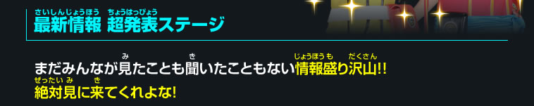 最新情報 超発表ステージ