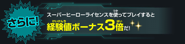 スーパーヒーローライセンスを使ってプレイすると経験値ボーナス3倍だ！