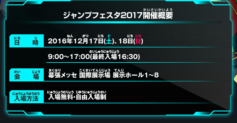 ジャンプフェスタ2017開催概要