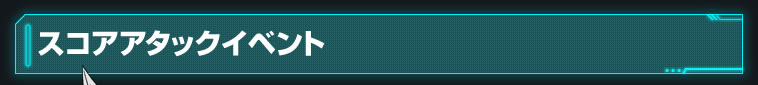スコアアタックイベント