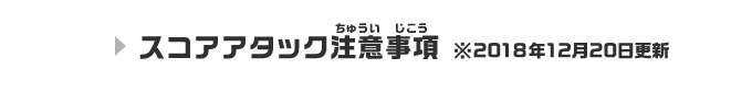 スコアアタック注意事項