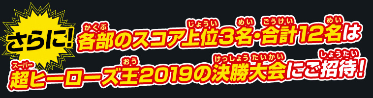 各部のスコア上位3名・合計12名を超ヒーローズ王2019の決勝大会にご招待!