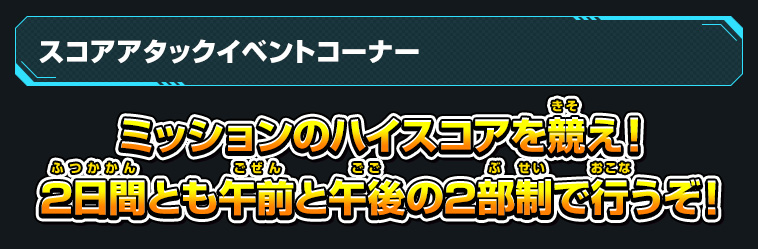 スコアアタック種目はこれだ!