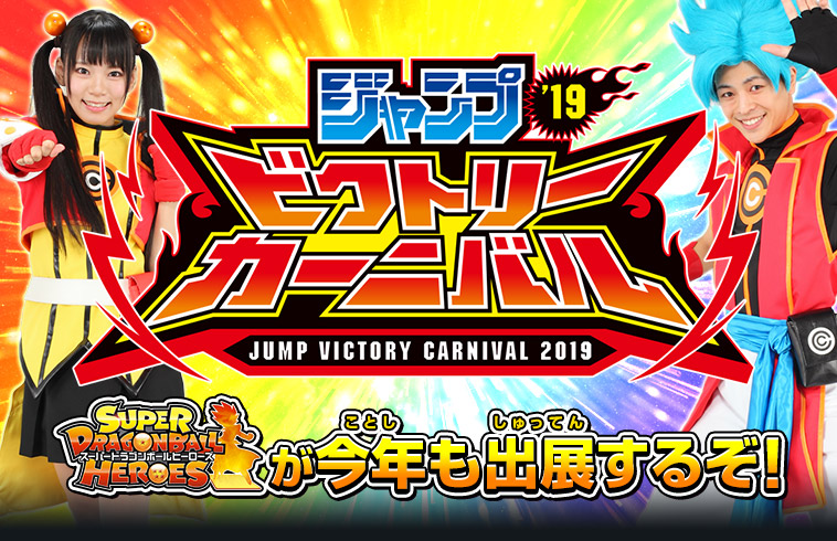 ジャンプビクトリーカーニバル2019