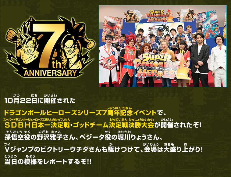 ドラゴンボールヒーローズシリーズ7周年記念イベント当日の模様をレポートするぞ!!