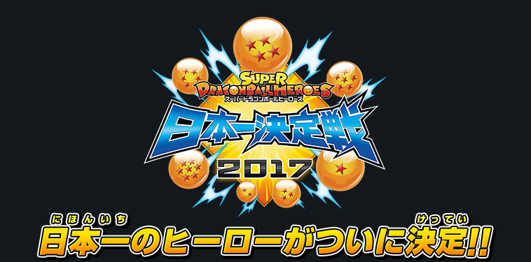 日本一のヒーローがついに決定!!