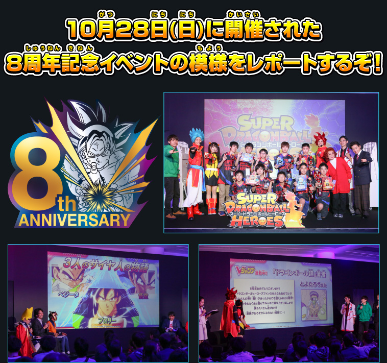 8周年記念イベントの模様をレポートするぞ！