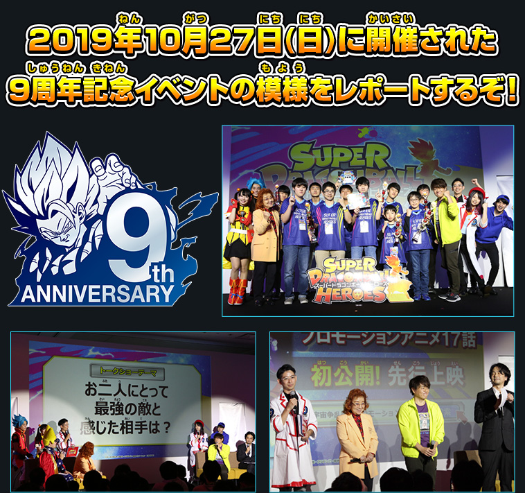 9周年記念イベントの模様をレポートするぞ！