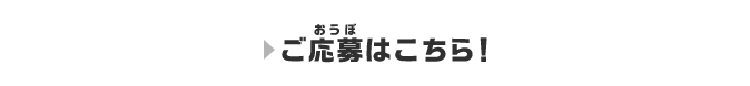 ご応募はこちら!