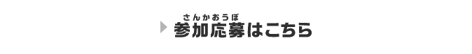 参加応募はこちら