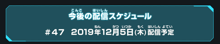 今後の配信スケジュール
