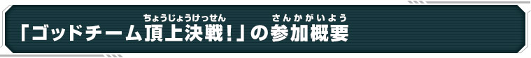 「ゴッドチーム頂上決戦!」の参加概要