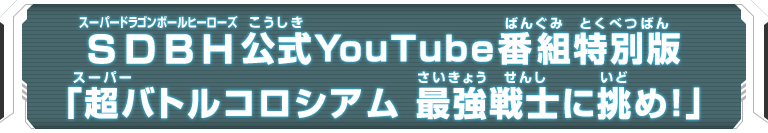 SDBH公式YouTube番組特別版 「超バトルコロシアム 最強戦士に挑め！」