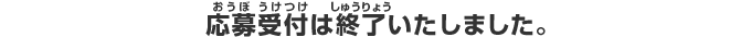 応募受付は終了いたしました。