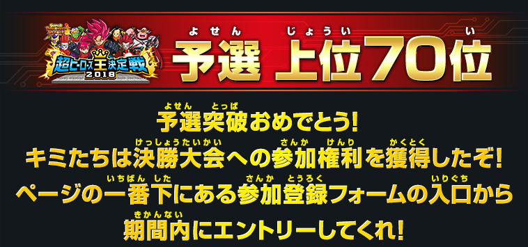 予選 上位70位