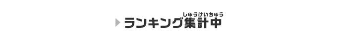 現在のランキングはこちら!