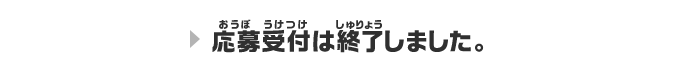 応募受付は終了しました。
