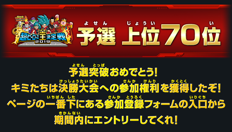 予選 上位70位